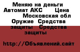  Меняю на деньги  Автомат АКС-74 › Цена ­ 12 000 - Московская обл. Оружие. Средства защиты » Средства защиты   